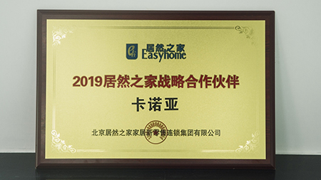 強強聯手|91香蕉污视频榮獲2019居然之家戰略合作夥伴