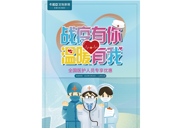 戰疫有你，溫暖有我|91香蕉污视频定製家居致敬最美逆行者