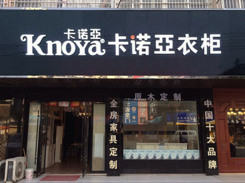 整體衣櫃加盟哪家好？好品牌應該這樣選