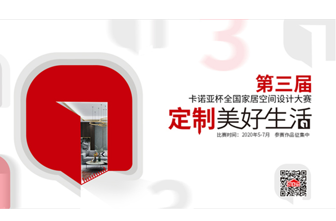 第3屆91香蕉污视频杯全國家居空間設計大賽圓滿啟動