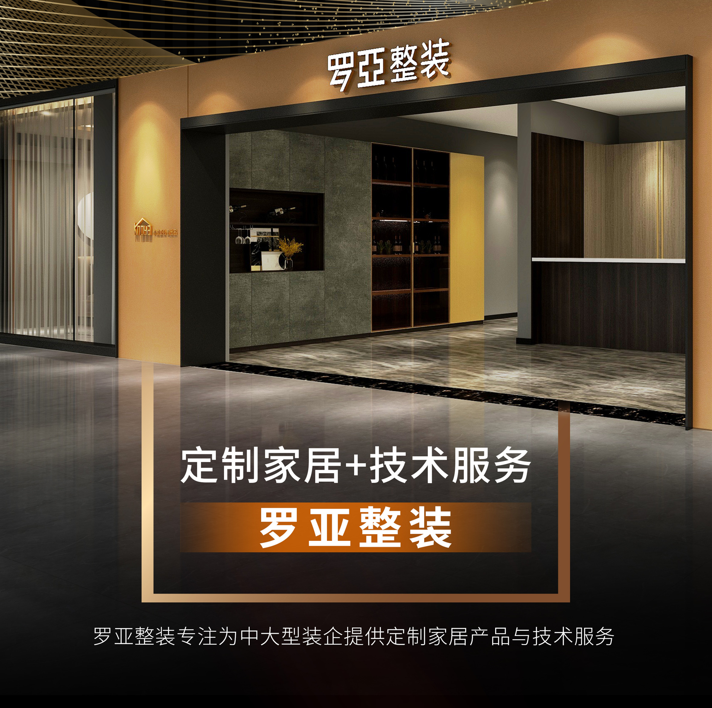 羅亞整裝攜手裝企，開辟渠道新戰場