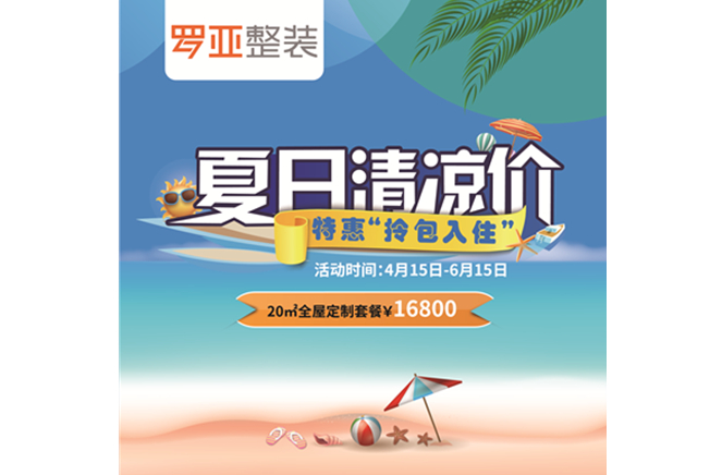 羅亞整裝“特惠拎包入住，夏日清涼價”，全屋定製一站配齊