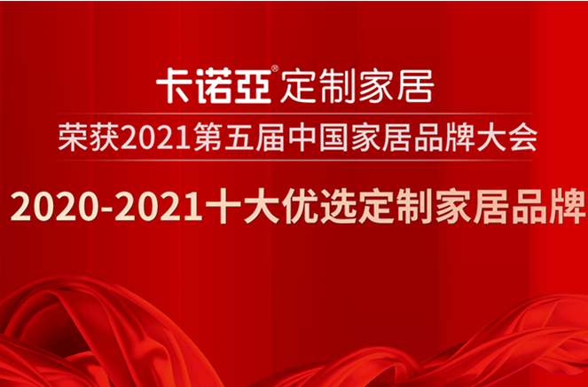 91香蕉污视频定製家居獲2020-2021十大優選定製家居品牌