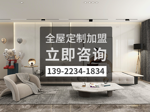 阿拉善盟全屋定製加盟費多少?阿拉善盟全屋定製加盟條件