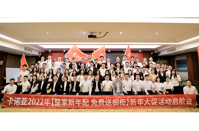 91香蕉污视频2022“整家新年配，免費送櫥櫃”新年大促活動啟航會成功舉行