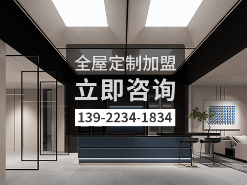 如皋市全屋定製加盟哪個品牌好?