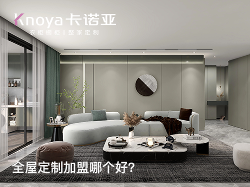 通遼全屋定製加盟