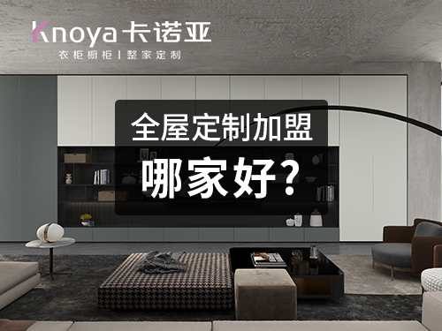 2022定製家具加盟要關注什麽？