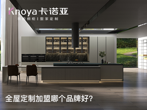 厚街鎮全屋定製加盟費多少？招商加盟政策怎樣?