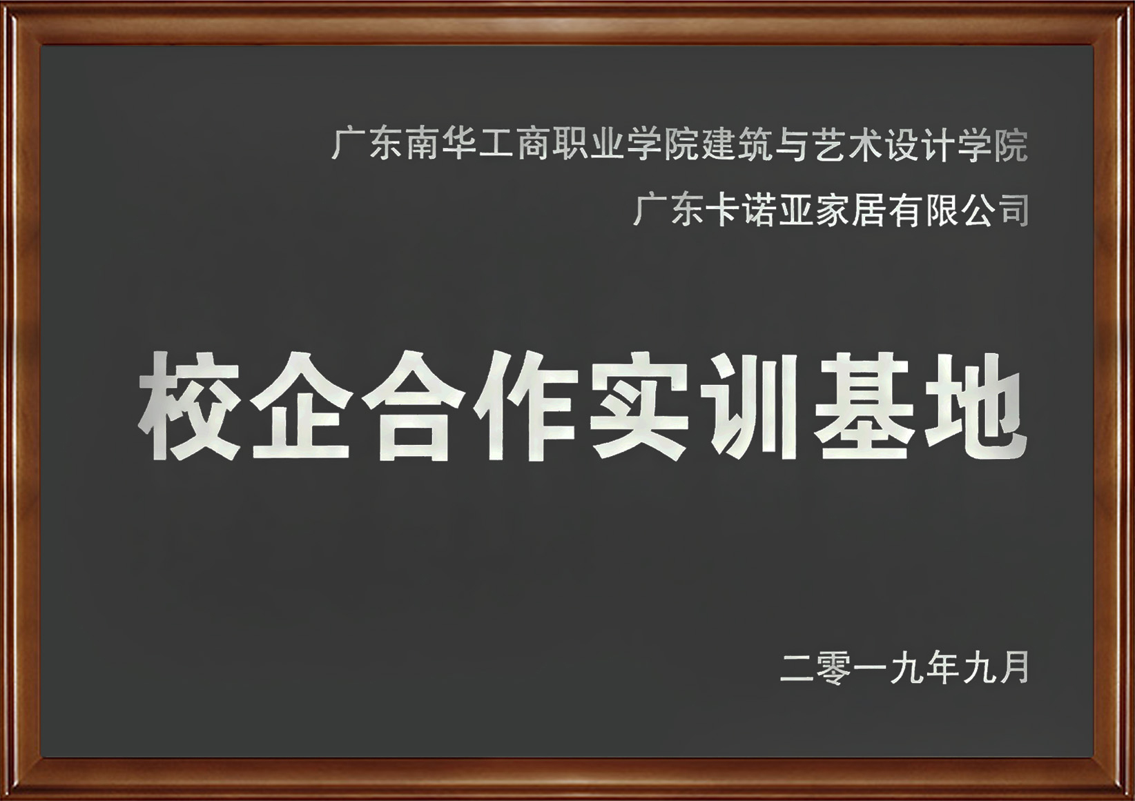 91香蕉污视频家居入選廣東省第二批產教融合型企業