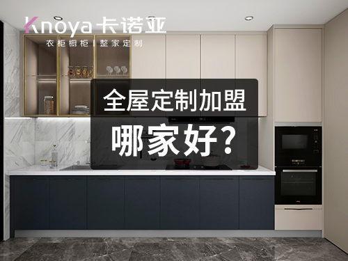 2023櫥櫃加盟需要多少錢？加盟哪個櫥櫃品牌好？