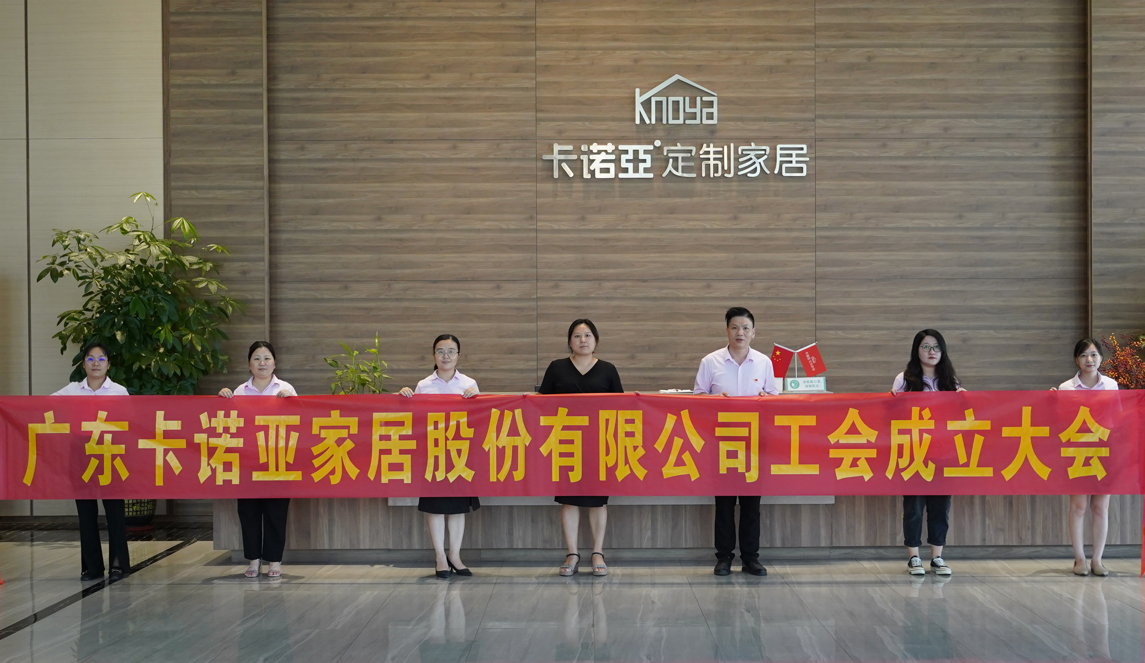 廣東91香蕉污视频家居股份有限公司召開工會成立大會
