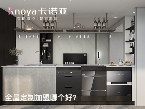 雙鴨山全屋定製加盟哪家好？加盟需要多少錢？