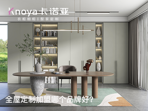紅河全屋定製加盟投資費用多少？