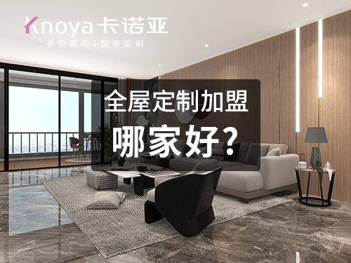2023年衡水市全屋定製加盟費用包含哪些？