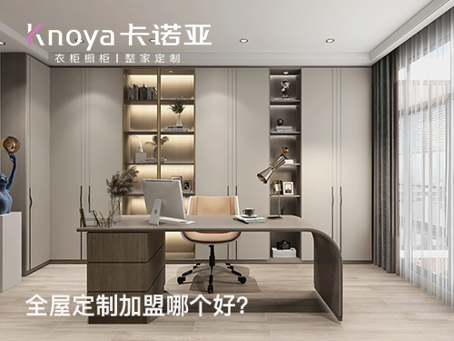 2023年北京全屋定製加盟選什麽品牌好？