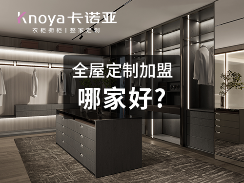 2023年吉林全屋定製加盟選什麽品牌好？