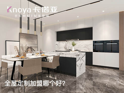 2023年貴州全屋定製加盟哪家好？