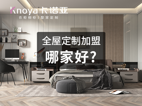 2023年甘肅全屋定製加盟哪家好？