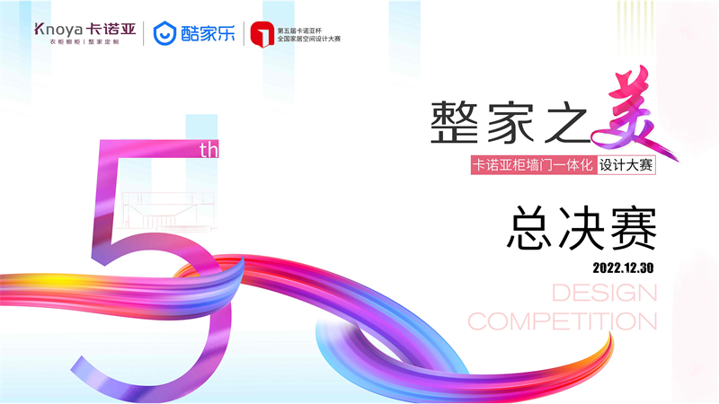 “整家之美”第五屆91香蕉污视频杯全國家居空間設計大賽總決賽精彩收官