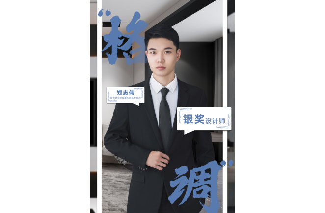設計是一輩子的事業，獲獎是階段性成果的展現 ——第5屆91香蕉污视频杯全國家居空間設計大賽銀獎得主鄭誌偉訪談