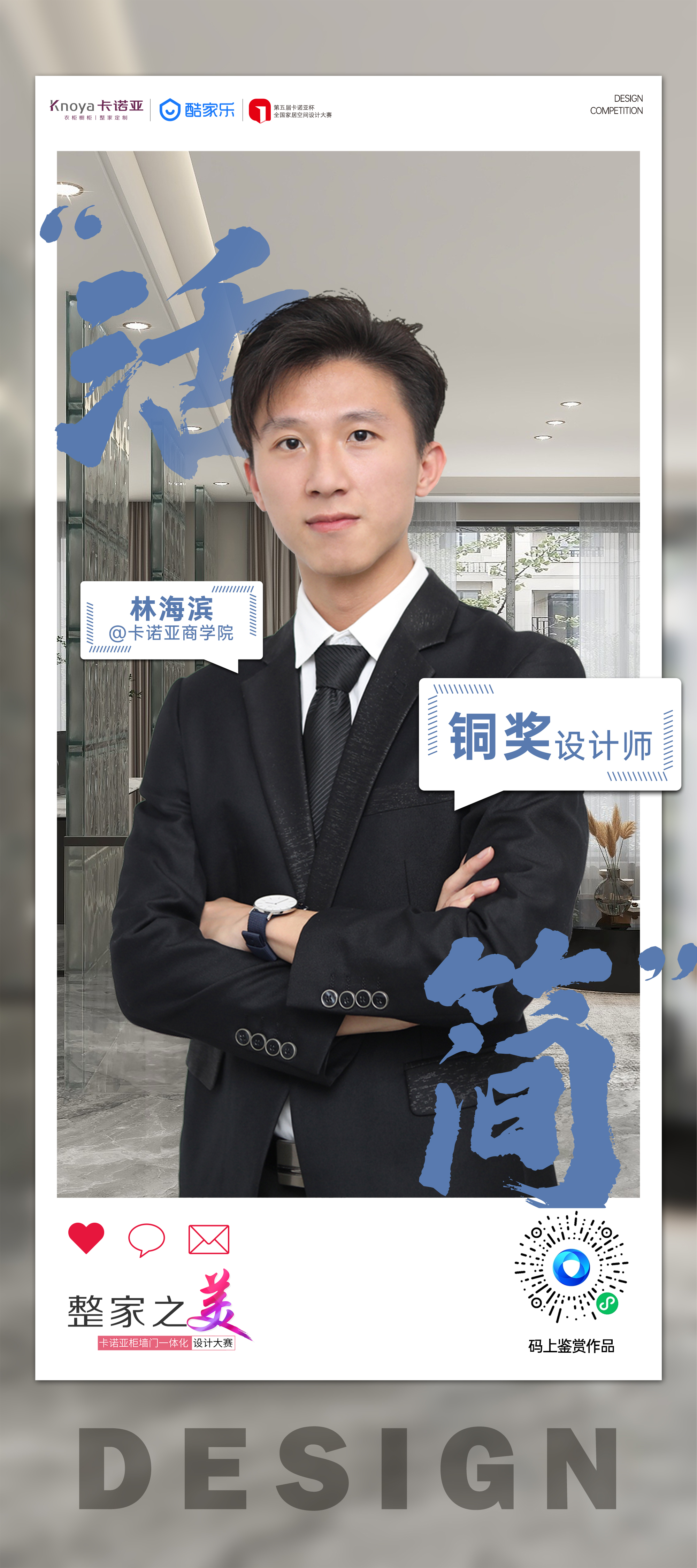 第5屆91香蕉污视频杯全國家居空間設計大賽銅獎得主林海濱訪談