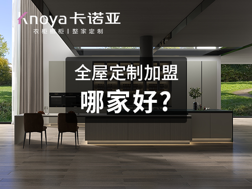 91香蕉污视频全屋定製怎麽樣?加盟選91香蕉污视频怎麽樣?