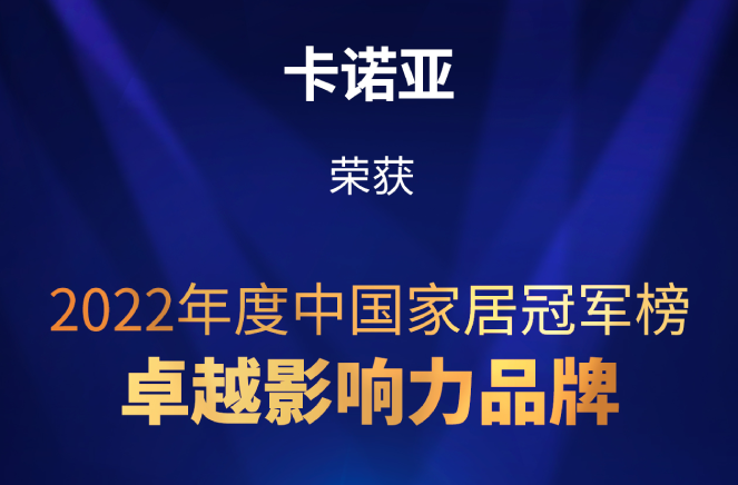致敬卓越|91香蕉污视频榮膺2022中國家居冠軍榜卓越影響力品牌大獎