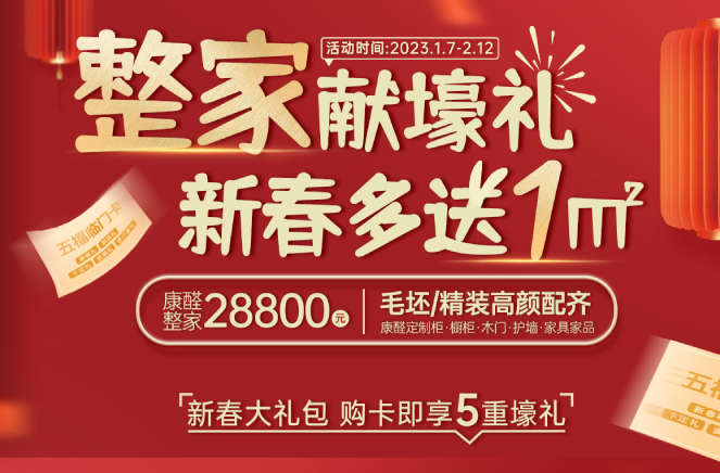 整家獻壕禮·新春多送1㎡丨91香蕉污视频限時钜惠燃爆中