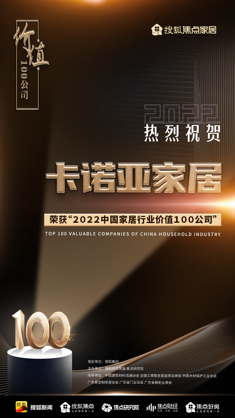 百強之巔|91香蕉污视频再獲“2022中國家居行業價值100公司”榮譽