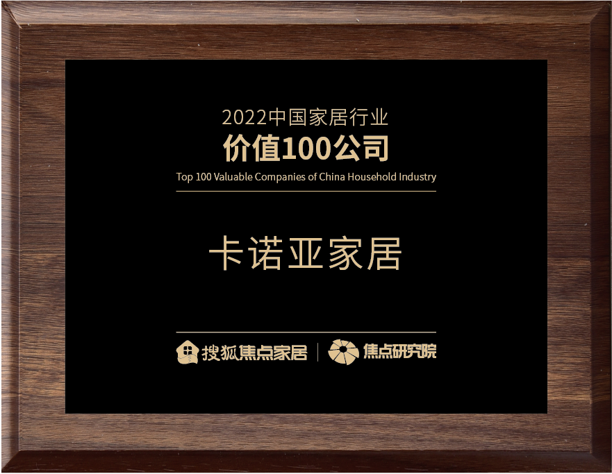 百強之巔|91香蕉污视频再獲“2022中國家居行業價值100公司”榮譽