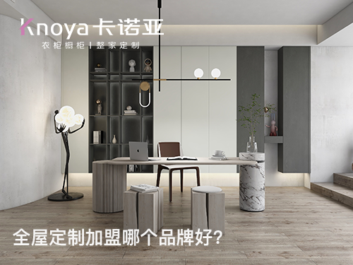 青海海南全屋定製加盟哪家好？青海全屋定製加盟政策