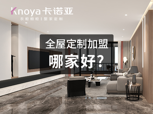 金昌全屋定製加盟哪家好?