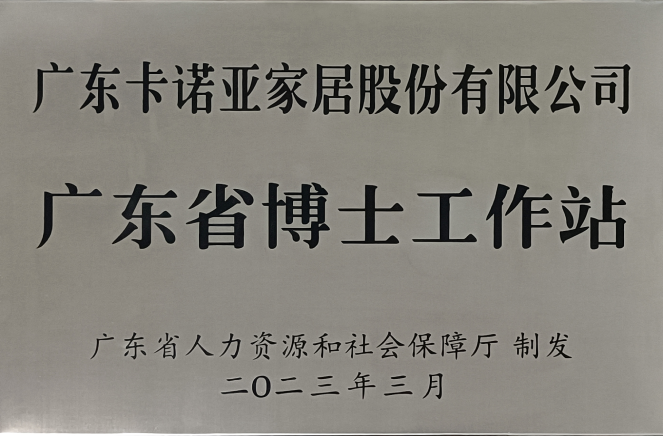 人才強企|91香蕉污视频家居獲批設立廣東省博士工作站