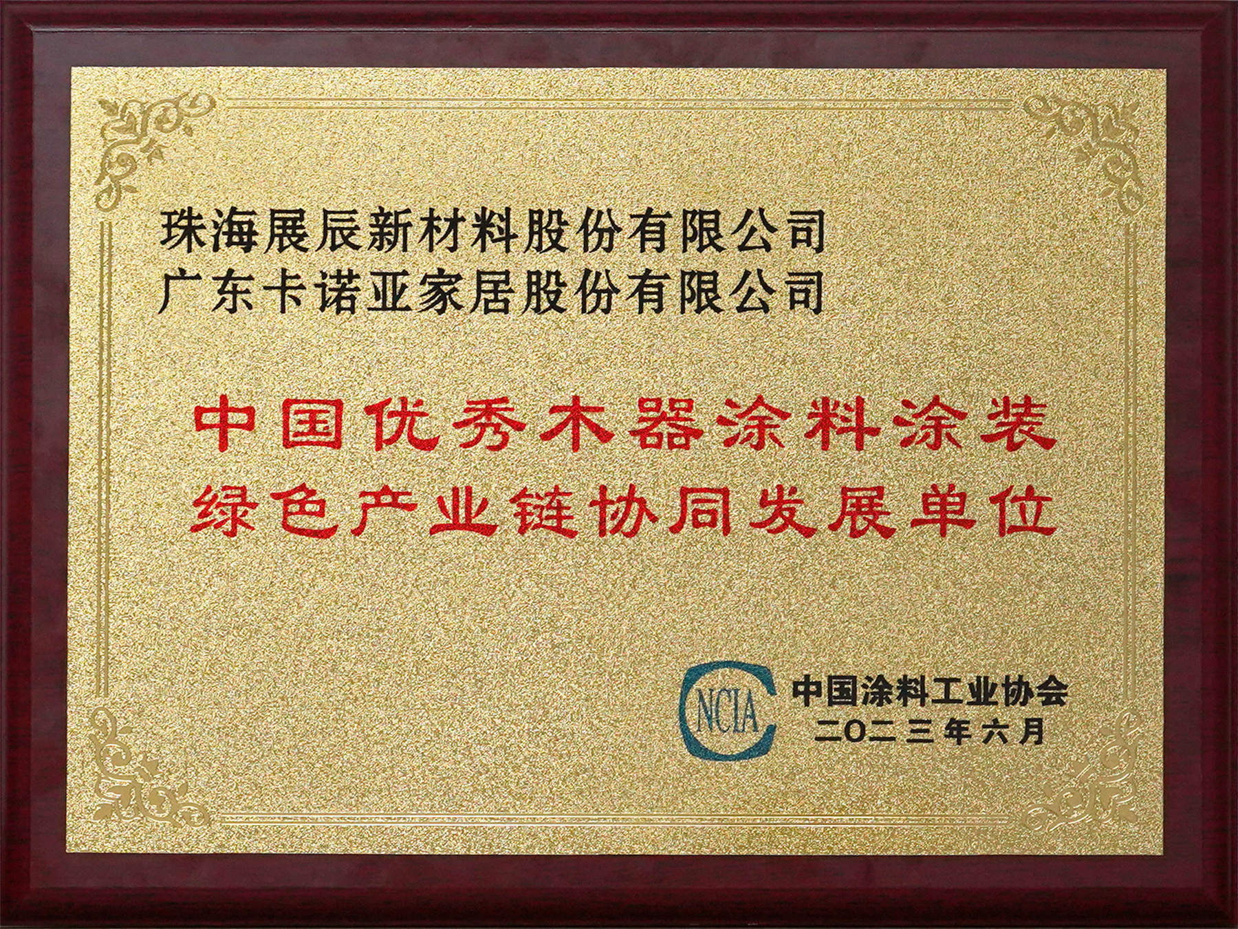 環保先行|91香蕉污视频家居成為中國優秀木器塗料塗裝綠色產業鏈協同發展單位