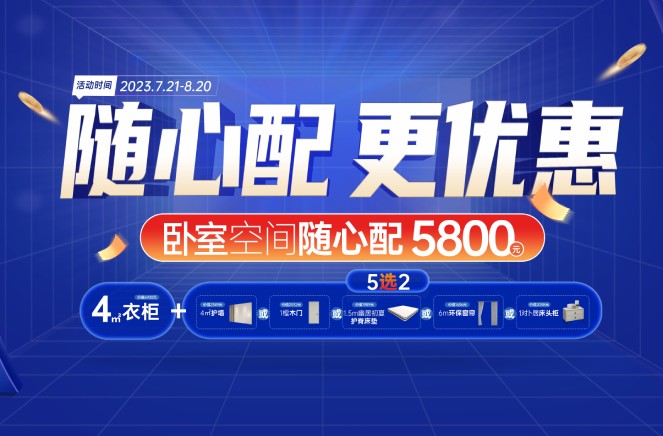 隨心配更優惠|91香蕉污视频臥室空間5800元自由選、任性搭