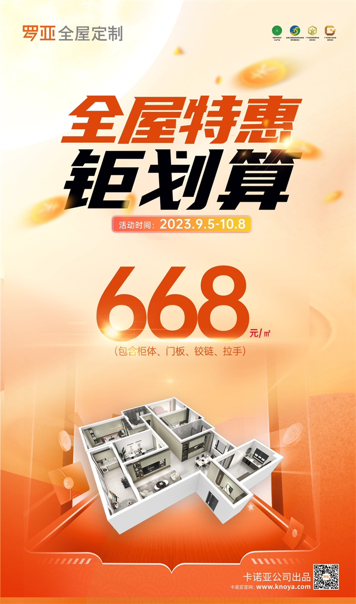羅亞全屋定製掀起668元/㎡全屋特惠钜劃算惠民風暴