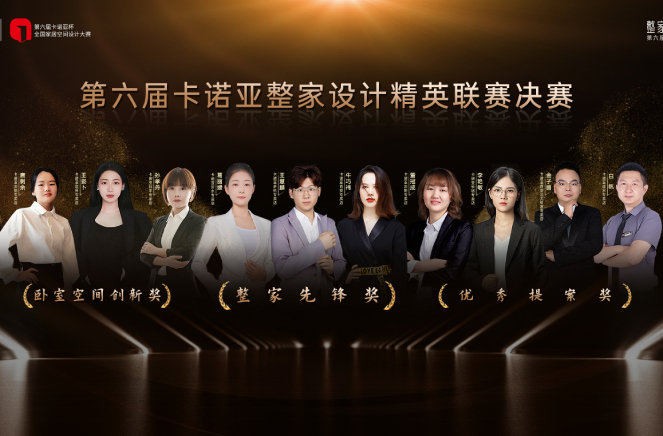 第6屆91香蕉污视频整家設計精英聯賽總決賽六大獎項重磅揭曉