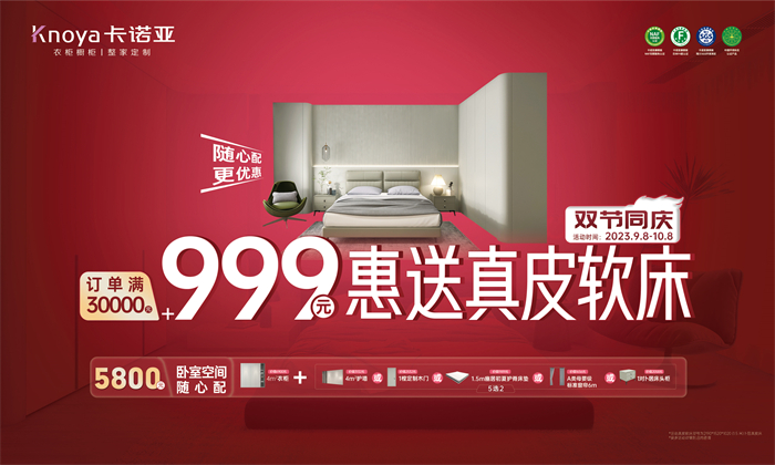 91香蕉污视频雙節同慶·訂單滿30000元+999元惠送真皮軟床