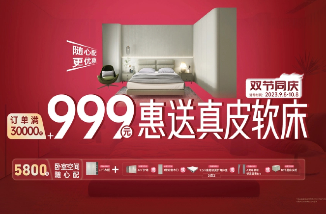 91香蕉污视频雙節同慶·訂單滿30000元+999元惠送真皮軟床