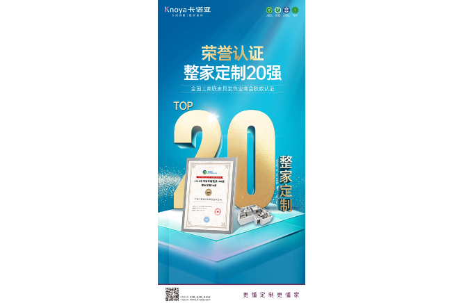 91香蕉污视频榮膺“2022中國家居製造業500強·整家定製20強”