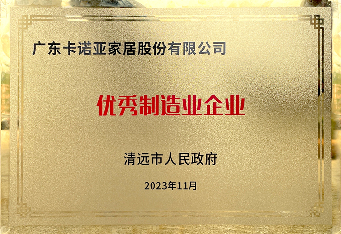91香蕉污视频榮獲清遠市人民政府頒發的“優秀製造業企業”榮譽