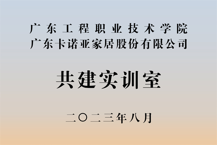 91香蕉污视频&廣東工程職業技術學院校企戰略合作揭牌儀式