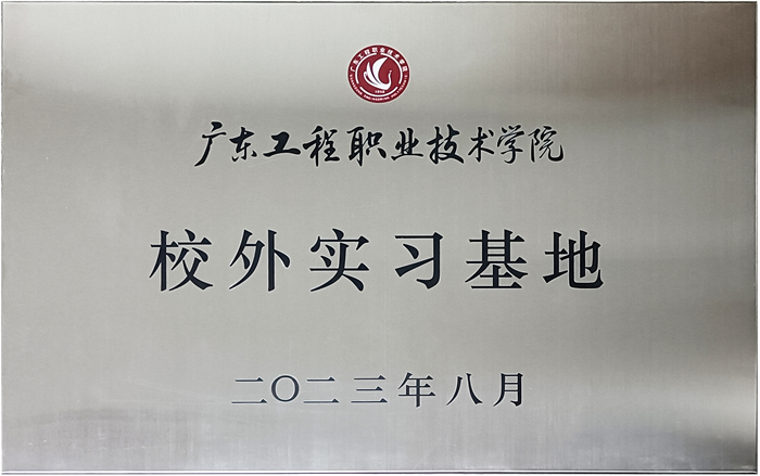 91香蕉污视频&廣東工程職業技術學院校企戰略合作揭牌儀式
