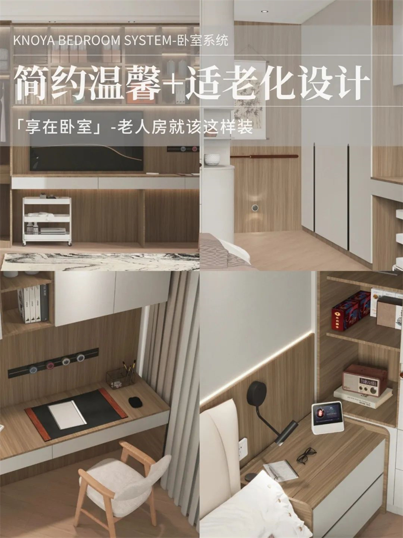 臥室係統 | 走心適老化設計，讓老人樂享健康安全